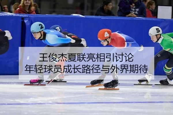 wang-jun-jie-xia-lian-liang-xiang-yin-tao-lun-nian-qing-qiu-yuan-cheng-zhang-lu-jing-yu-wai-jie-qi-dai-2-862.jpg