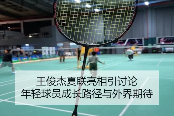 王俊杰夏联亮相引讨论 年轻球员成长路径与外界期待